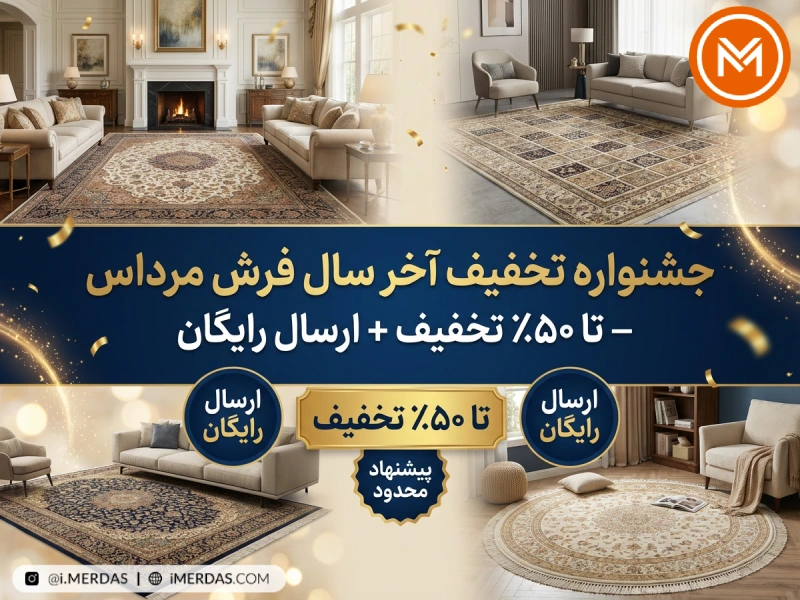 جشنواره تخفیف آخر سال فرش مرداس | تا 50٪ تخفیف + ارسال رایگان (27 دی تا 3 بهمن)